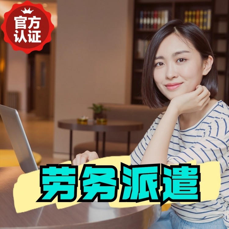 民丰丹灶劳务派遣 丹灶劳务输出 丹灶劳务外包